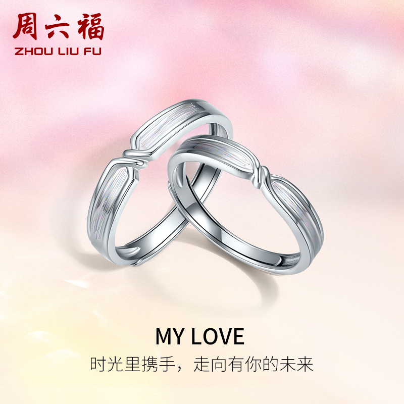 周六福铂金戒指男女情侣pt950素圈白金对戒MY LOVE指环情人节礼物