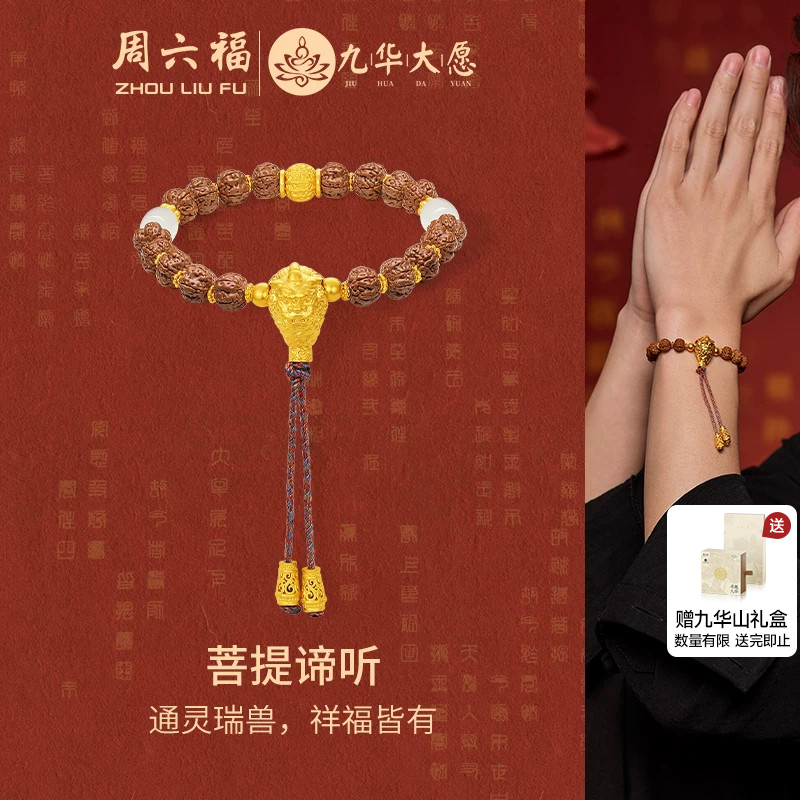 周六福金镶玉九华山菩提谛听手串