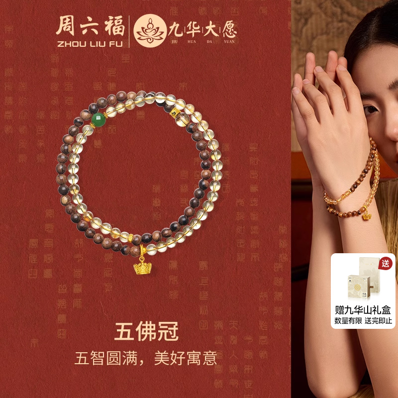 周六福黄金女5d硬金定价九华山五佛冠招财黄晶木串王楚然同款