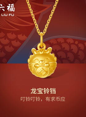 TT周六福黄金吊坠3d硬金三合足金铃铛本命年十二生肖蛇年定价礼物