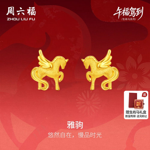 周六福黄金5G计价足金耳饰梦幻雅驹金马耳钉生肖马系列新年礼物