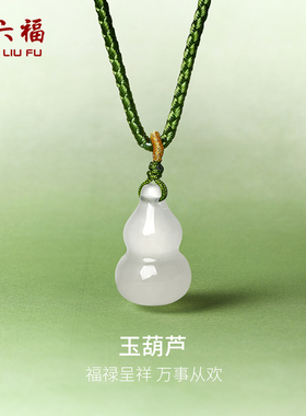 周六福玉髓吊坠冰葫芦优雅精致项链圣诞礼物送妈妈