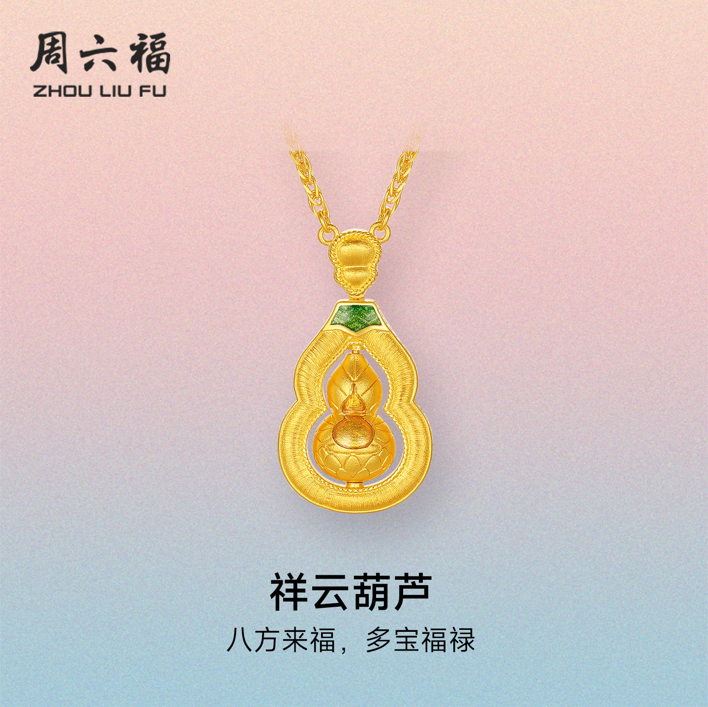 周六福黄金计价足金链坠福禄祥云葫芦项链圣诞礼物