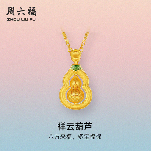 周六福黄金计价足金链坠福禄祥云葫芦项链圣诞礼物