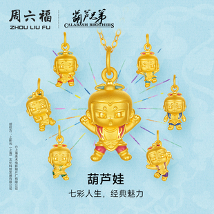 5d硬金定价葫芦兄弟IP葫芦娃足金吊坠七夕礼物 周六福黄金吊坠女款