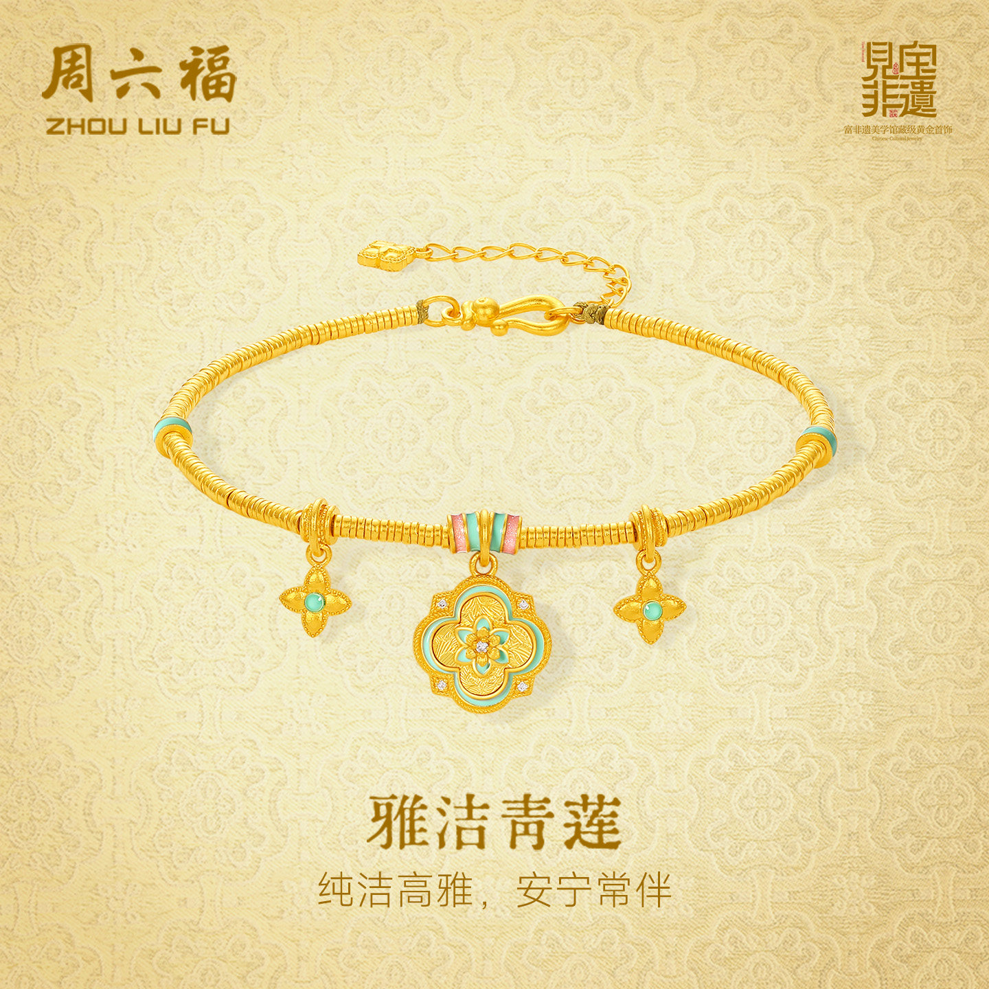 周六福黄金镶嵌钻石手链非遗系列宋锦四盒如意足金手链妇女节礼物