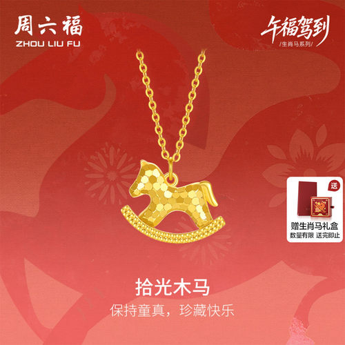 周六福黄18K金项链女木马链坠生肖马系列AU750多彩金圣诞礼物