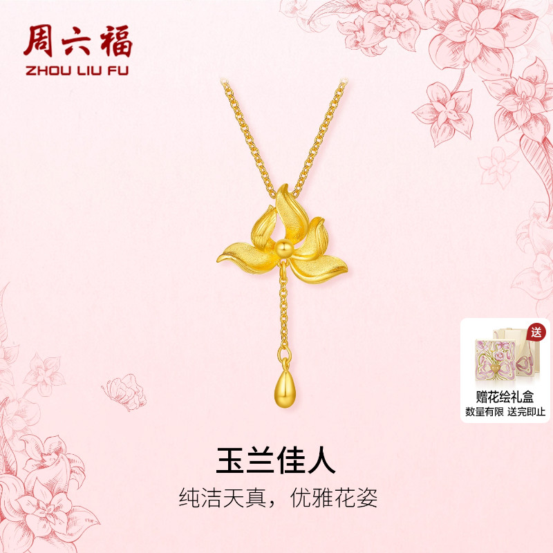 周六福黄金计价足金链坠优雅玉兰佳人女款项链玉兰花系列圣诞礼物
