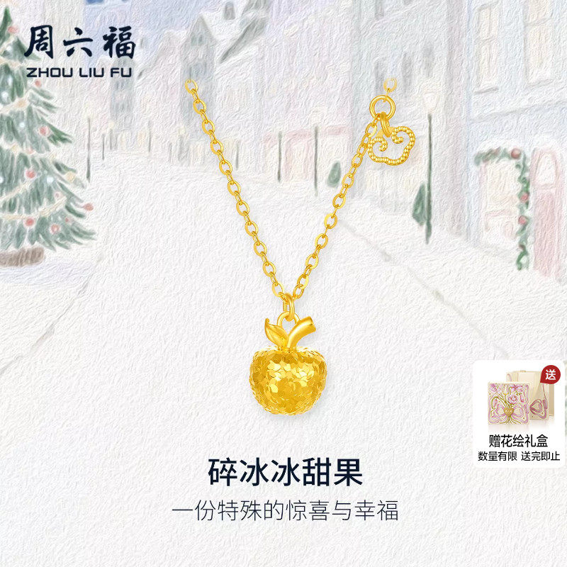 周六福黄金计价5G足金链坠平安果碎冰冰甜果项链圣诞节系列礼物,黄金,细金工艺定价黄金项链,淘宝优惠券,粉丝福利购,淘宝优惠卷