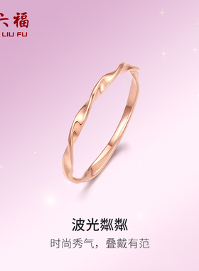 周六福18K金戒指女彩金玫瑰金au750多时尚波纹小指环素圈尾戒正品