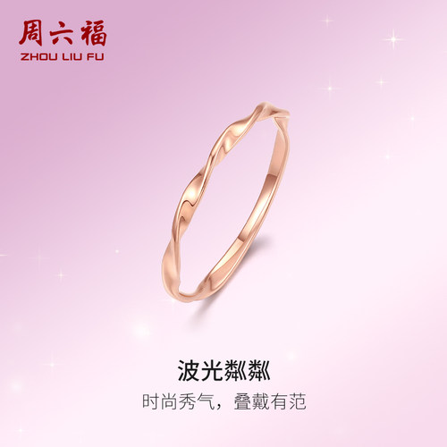 周六福18K金水波纹戒指清新