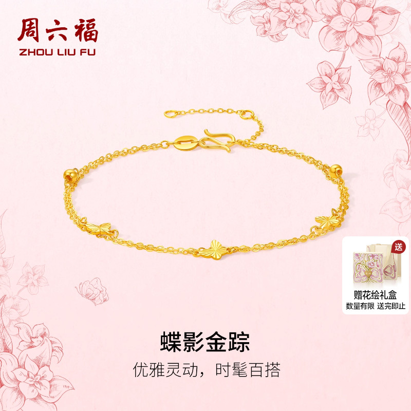 周六福黄金计价5G足金首饰优雅蝶影金踪手链田园系列圣诞礼物