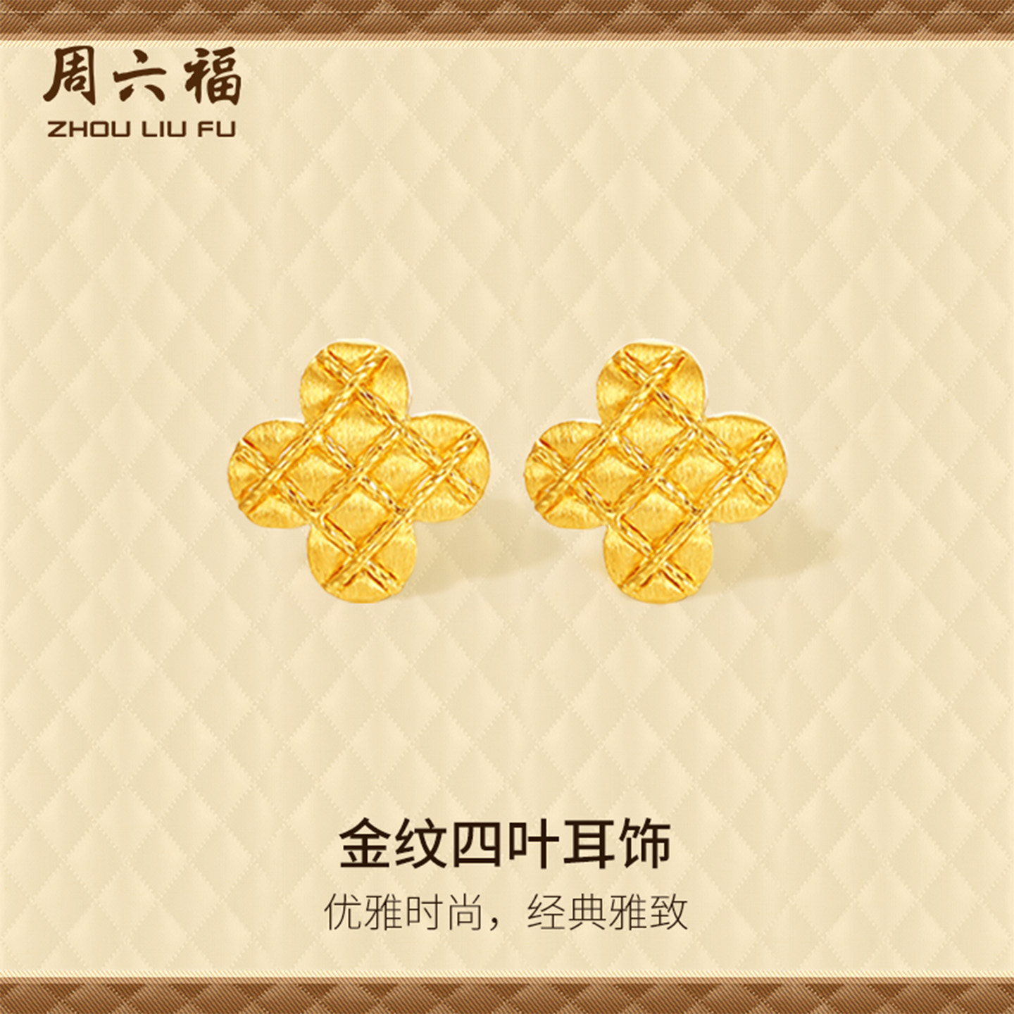 周六福黄金计价5G足金四叶草耳饰