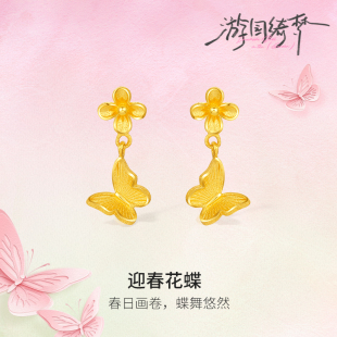 周六福5G足金耳饰计价黄金迎春花蝶耳钉游园绮梦系列节日礼物