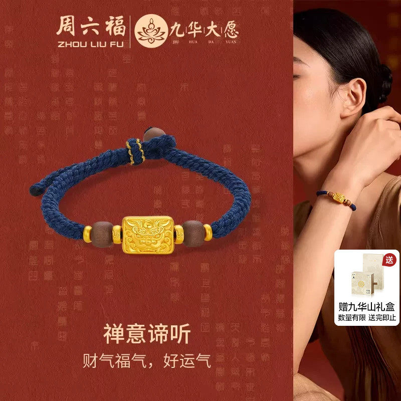 周六福黄金手绳女5d硬金定价九华山禅意谛听藏蓝色编绳送节日礼物