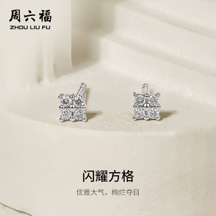 周六福白18k金钻石耳钉款天然真钻闪耀方格璀璨au750耳饰节日礼物