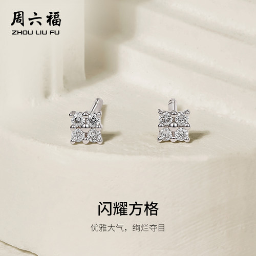 周六福白18k金钻石耳钉款天然真钻闪耀方格璀璨au750耳饰节日礼物