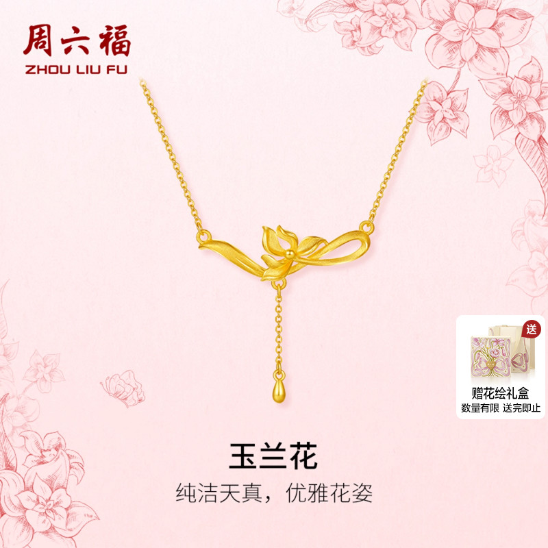 周六福计价足金优雅玉兰花链坠