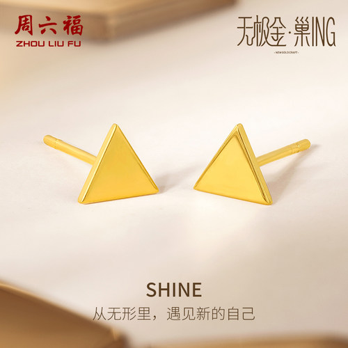周六福5G黄金耳饰女无极金计价足金三角耳钉百搭金饰圣诞礼物