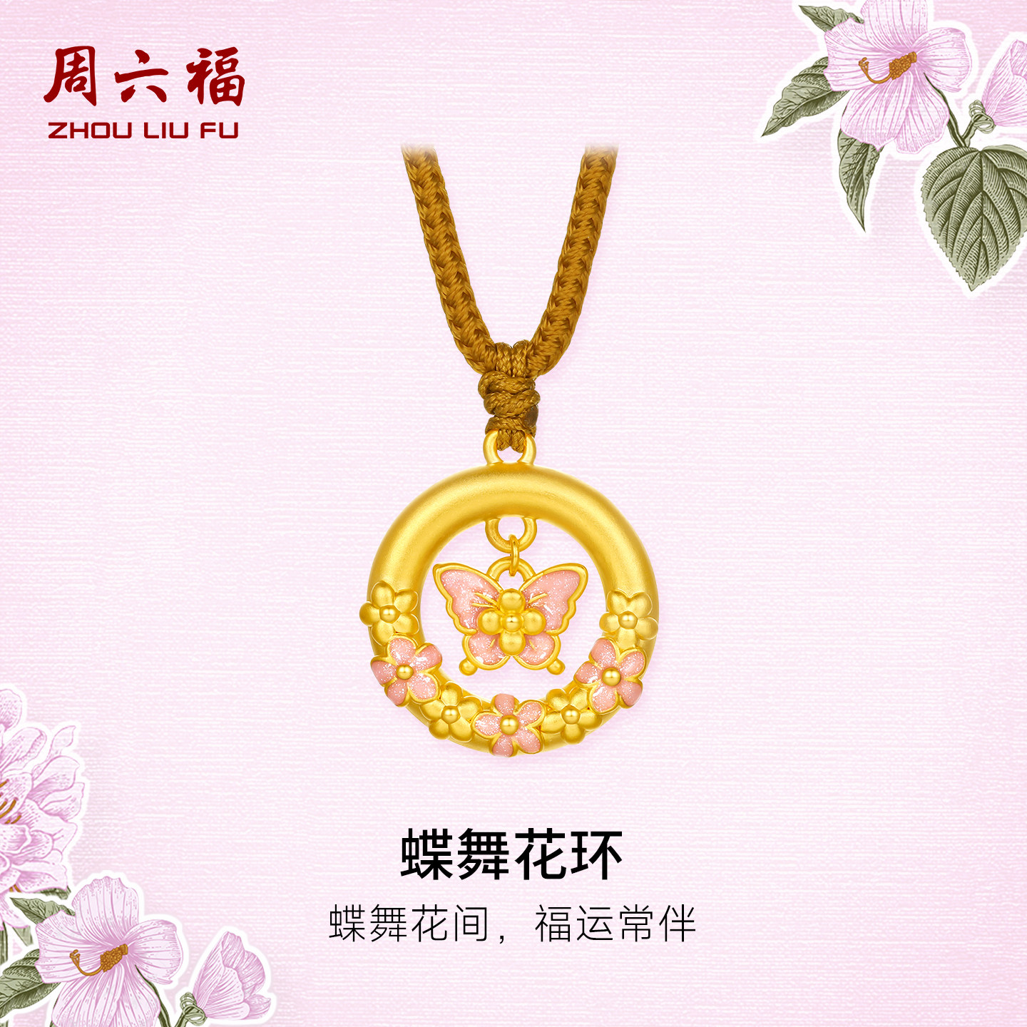 周六福黄金5d硬金吊坠女款定价蝴蝶花环平安扣颈饰送女士节日礼物