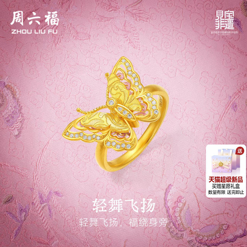 周六福黄金镶嵌钻石戒指非遗系列宋锦足金灵动蝴蝶戒指妇女节礼物