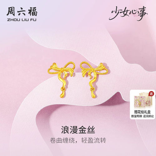 周六福黄金计价5G足金耳钉浪漫金丝耳饰少女心事系列七夕礼物