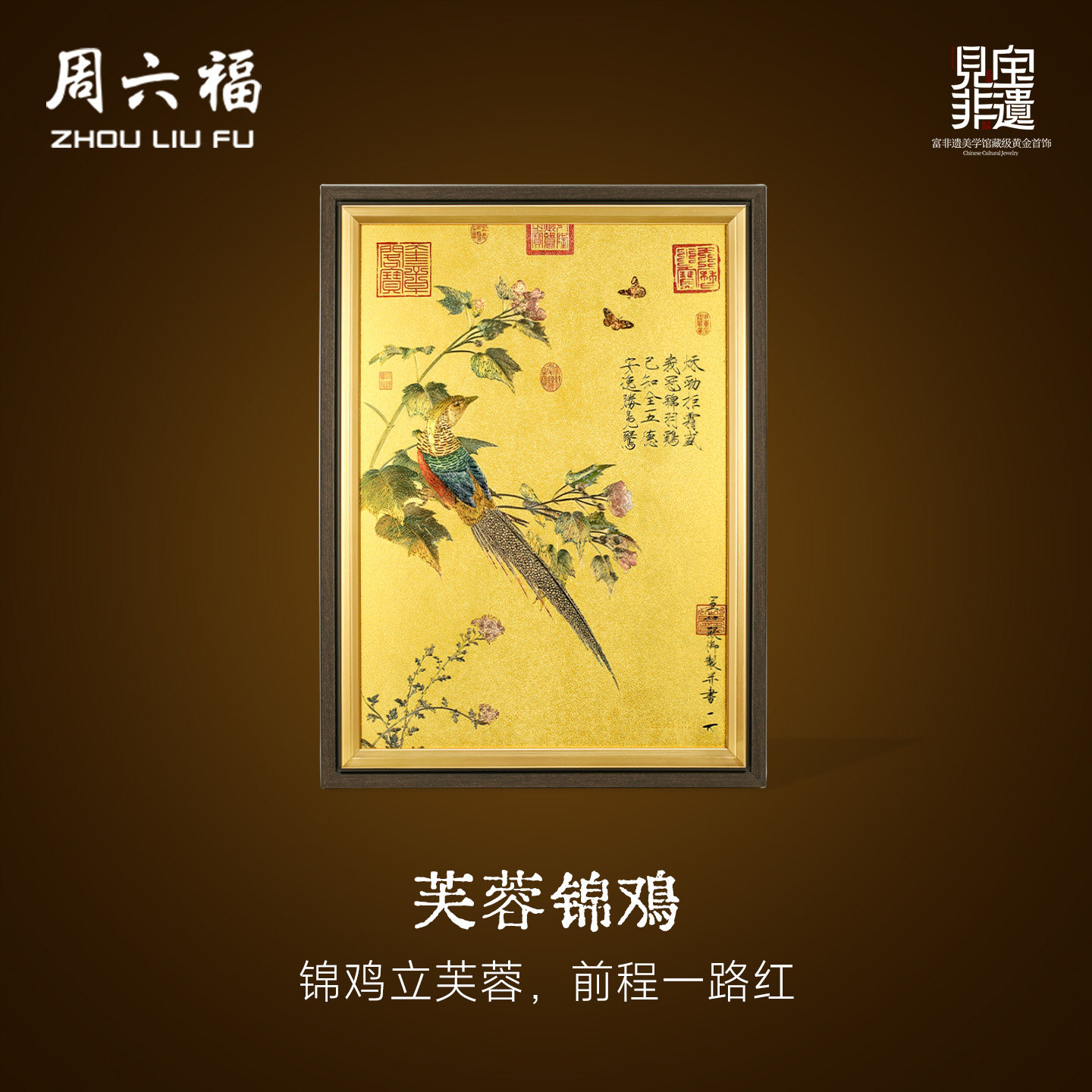 周六福计价芙蓉锦鸡画工艺黄金摆件收藏送礼见宝非遗系列节日礼物