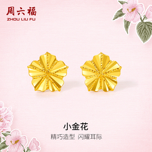 周六福5G黄金耳钉女2代无极金系列足金计价金花耳饰新年礼物