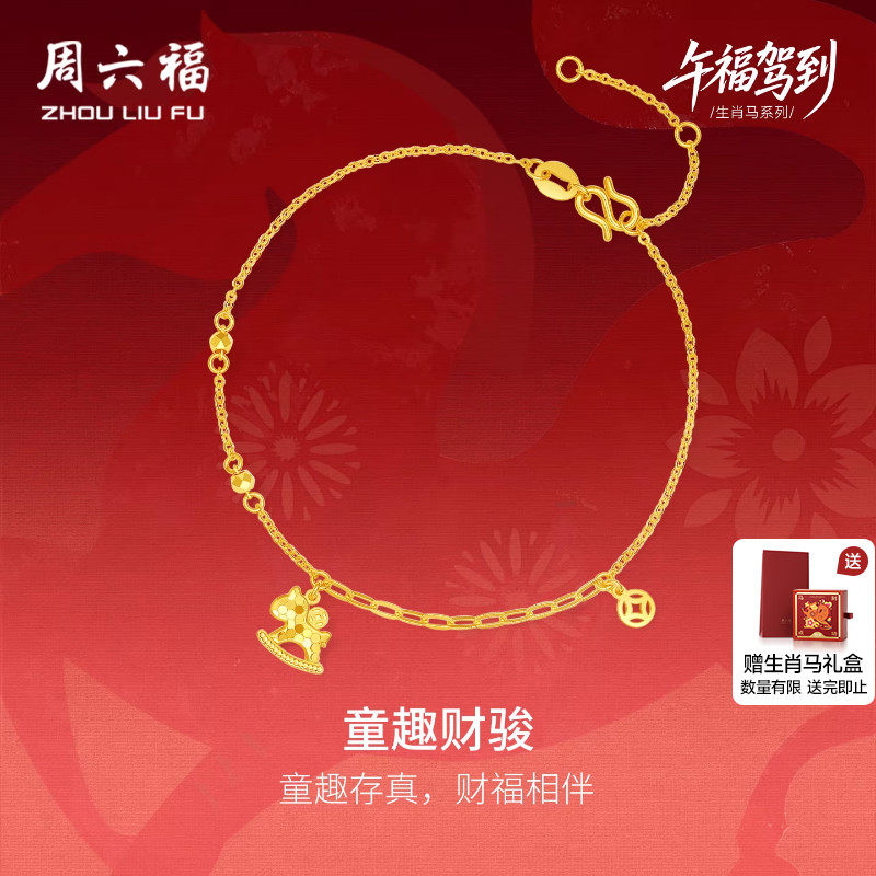 周六福黄金5G足金生肖马手链券后2906元