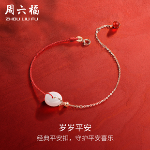 周六福黄18k金手链女平安扣手饰和田玉白玉金镶玉手绳新年礼物