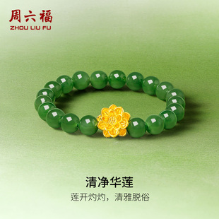 周六福珠宝黄金金镶玉手链和田碧玉莲花手串手饰送女友新年礼物