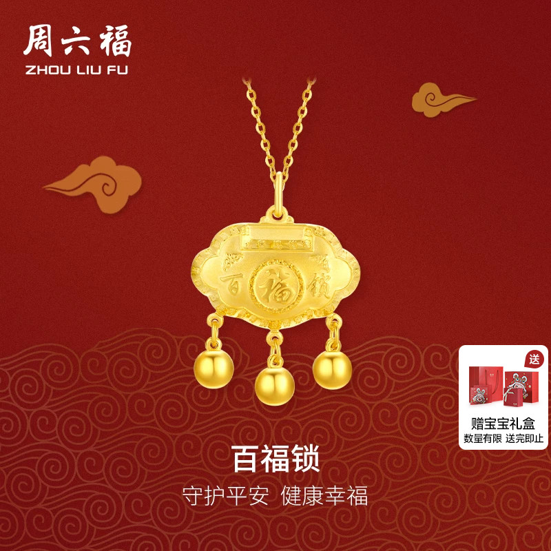 周六福黄金吊坠宝宝款平安百福如意小金锁足金计价节日礼物图片
