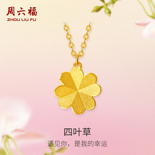周六福黄金四叶草项链女花间集计价足金O字链婚嫁三金圣诞礼物
