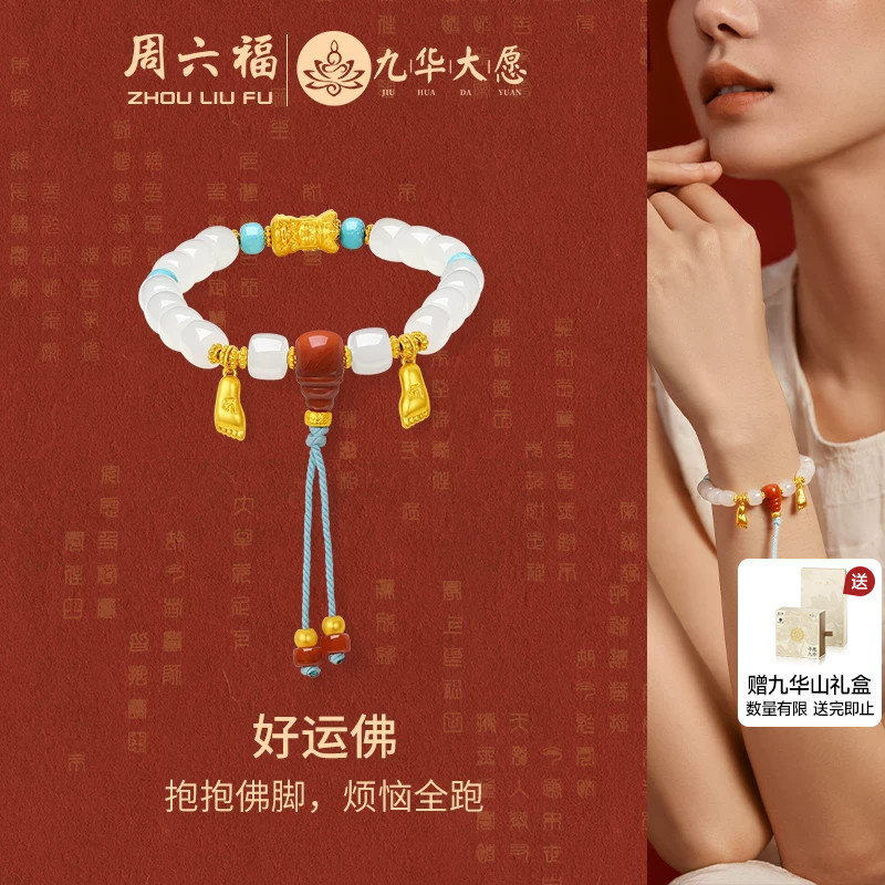 周六福金镶玉九华山好运佛手串