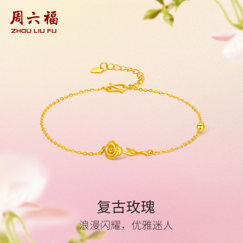 周六福黄金手链女花间集复古玫瑰花计价足金婚嫁送三金节日礼物