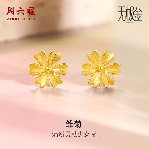 周六福5G黄金雏菊耳钉女2代无极金系列计价足金耳饰节日礼物