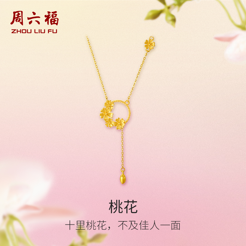 周六福黄金计价足金桃花链坠