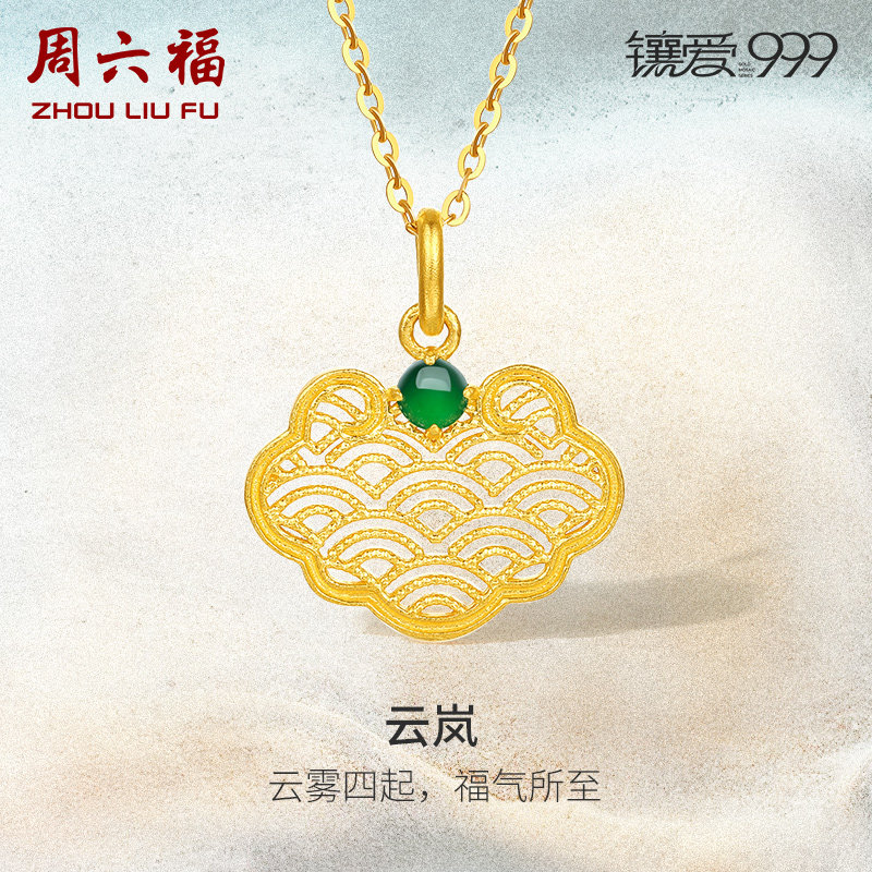 周六福足金翡翠云岚吊坠 镶爱999系列质感黄金镶嵌颈饰送女友礼物怎么看?