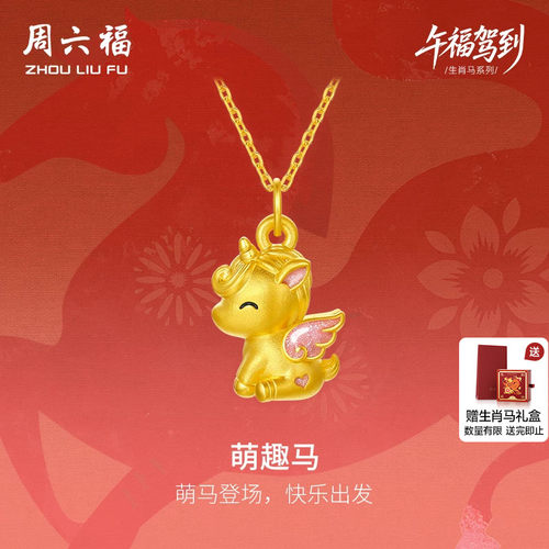 周六福黄金吊坠女萌趣马生肖马系列5D硬金颈饰珐琅定价官方旗舰店