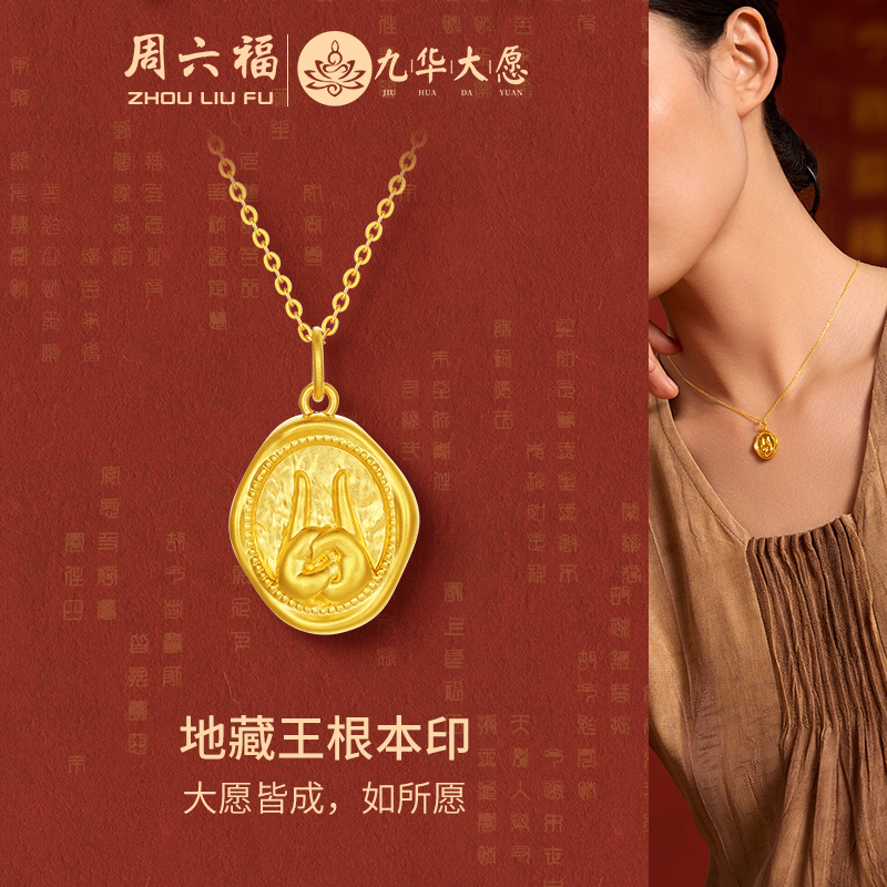 周六福黄金吊坠女款5d硬金定价九华山系列地藏王根本印如所愿吊坠