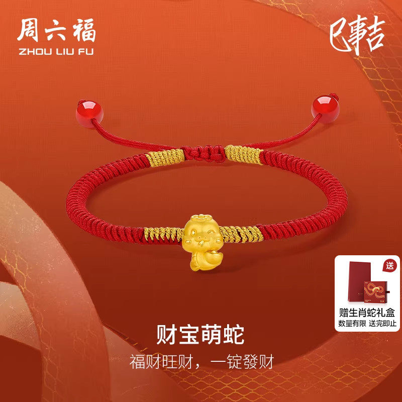 周六福黄金手绳女生肖蛇5d硬金财宝萌蛇定价金元宝本命年红绳礼物,黄金,细金工艺定价黄金手链,淘宝优惠券,粉丝福利购,淘宝优惠卷