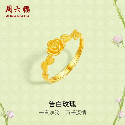 周六福5G黄金活口戒指女计价足金告白玫瑰手饰安妮的花园系列礼物
