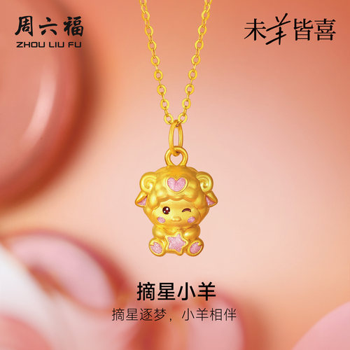 周六福黄金5d硬金吊坠女款定价摘星小羊颈饰生肖羊系列送礼物