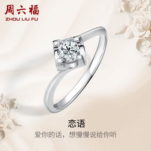T周六福白18K金钻戒女天然真钻恋语四爪单镶璀璨求婚戒钻石送女友