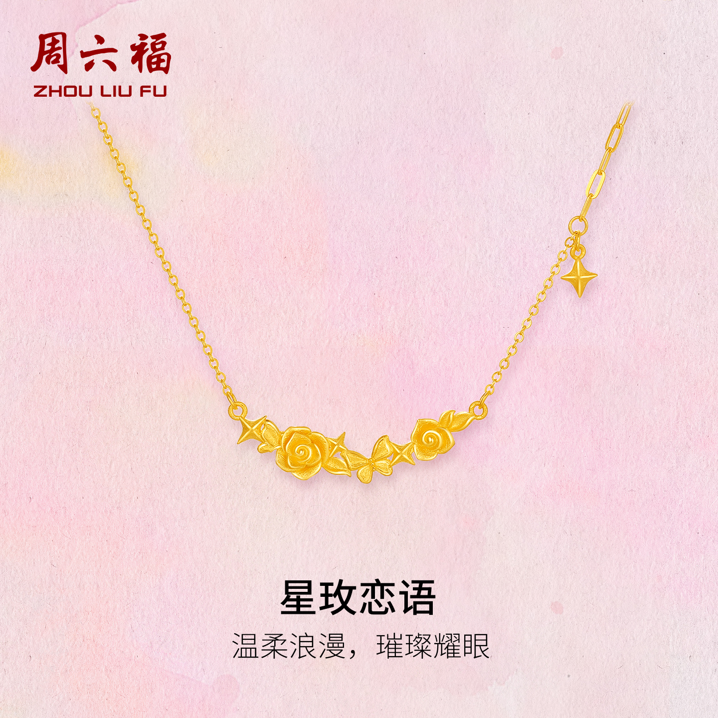 周六福计价足金浪漫星玫恋语链坠