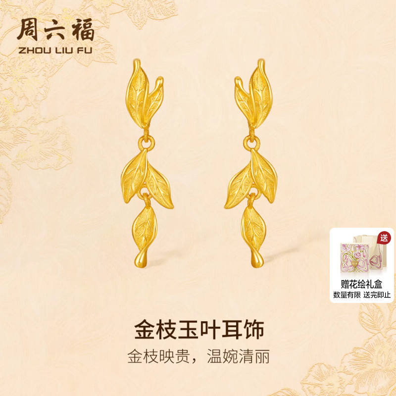 周六福黄金计价5G足金温婉映贵金枝玉叶耳饰金枝玉叶系列圣诞礼物