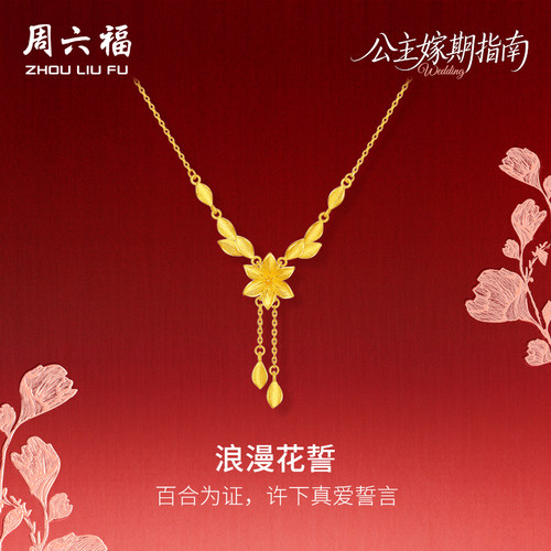 周六福黄金计价足金浪漫花誓百合链坠公主嫁期指南系列节日礼物