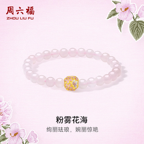 周六福3d硬金粉雾花海手串女款