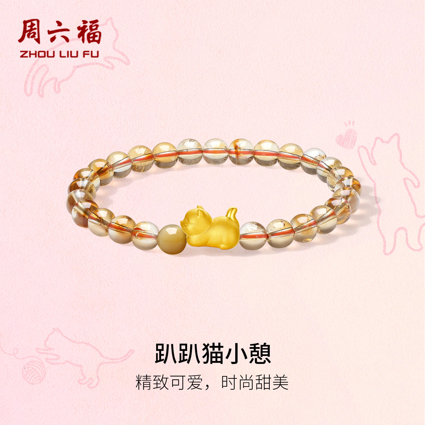 周六福黄金5d硬金手串女款黄晶趴趴猫小憩手链定价节日礼物送女友