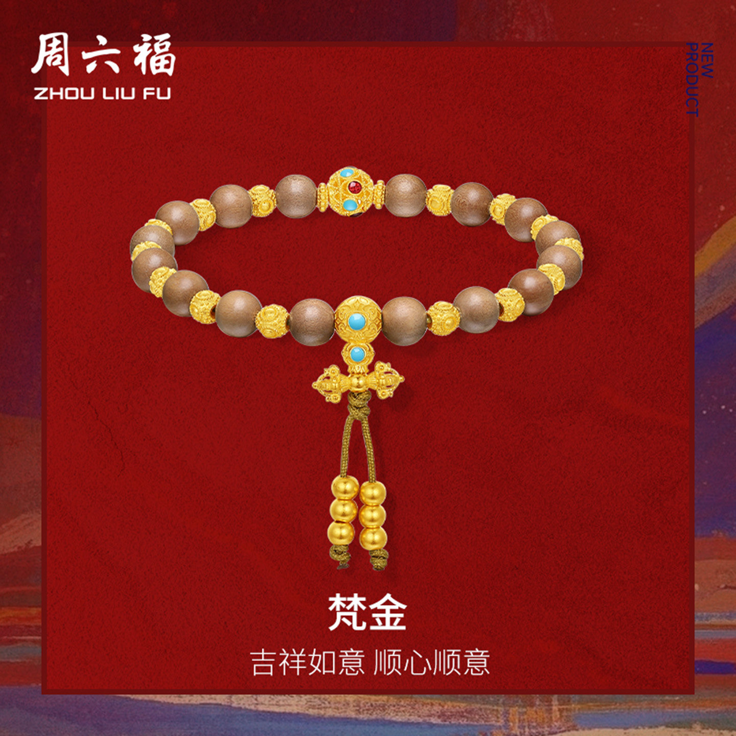 周六福足金吉祥如意梵金手串